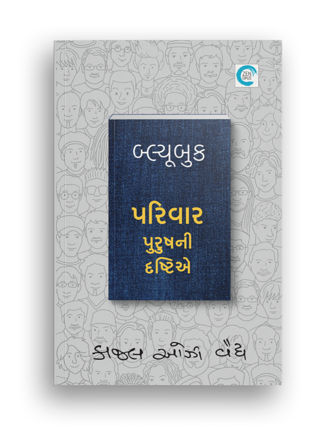 બ્લ્યૂબુક પરિવાર પુરુષની દ્રષ્ટિએ